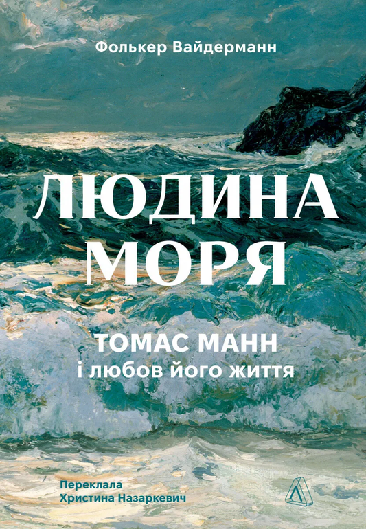 Обкладинка книги "Людина моря. Томас Манн і любов його життя" от SOVABOOKS, изображение с названием и автором на светлом фоне