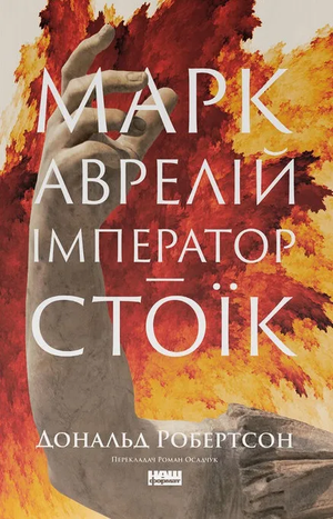 Книга "Марк Аврелій. Імператор-стоїк" Дональда Робертсона, українська біографія та мемуари, обкладинка на білому фоні