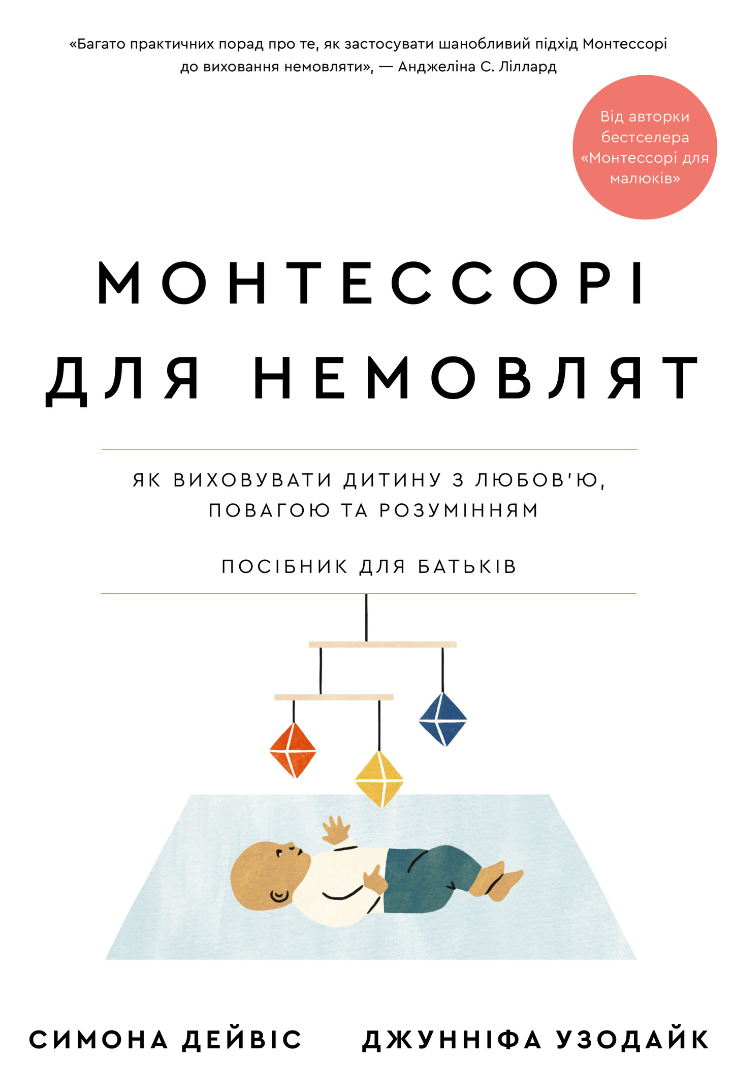 Обкладинка посібника з виховання немовлят "Монтессорі для немовлят" від SOVABOOKS з назвою на білому фоні