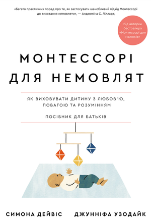 Книга "Монтессорі для немовлят" від Sovabooks, посібник для батьків з порадами з виховання з любов'ю та розумінням