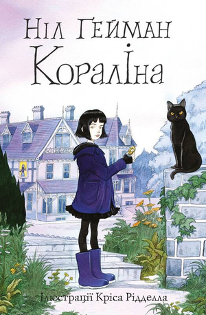Детская книга "Кораліна" Ніла Ґейман, иллюстрированное издание на украинском языке, изображение обложки книги.