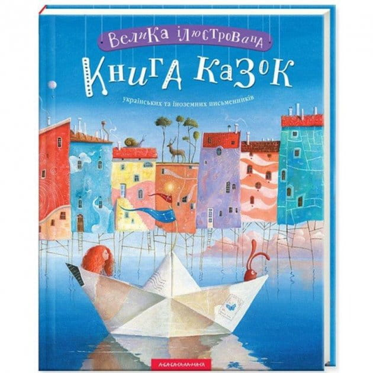 Иллюстрированная книга с украинскими и иностранными сказками от SOVABOOKS, яркие иллюстрации на обложке и страницах.