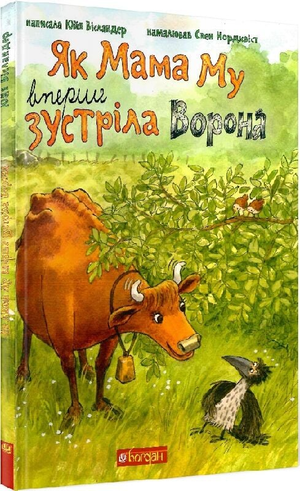 Дитяча книга "Мама Му. Як Мама Му вперше зустріла Ворона" Юйя Вісландер та Свен Нордквіст, ілюстрація з обкладинки
