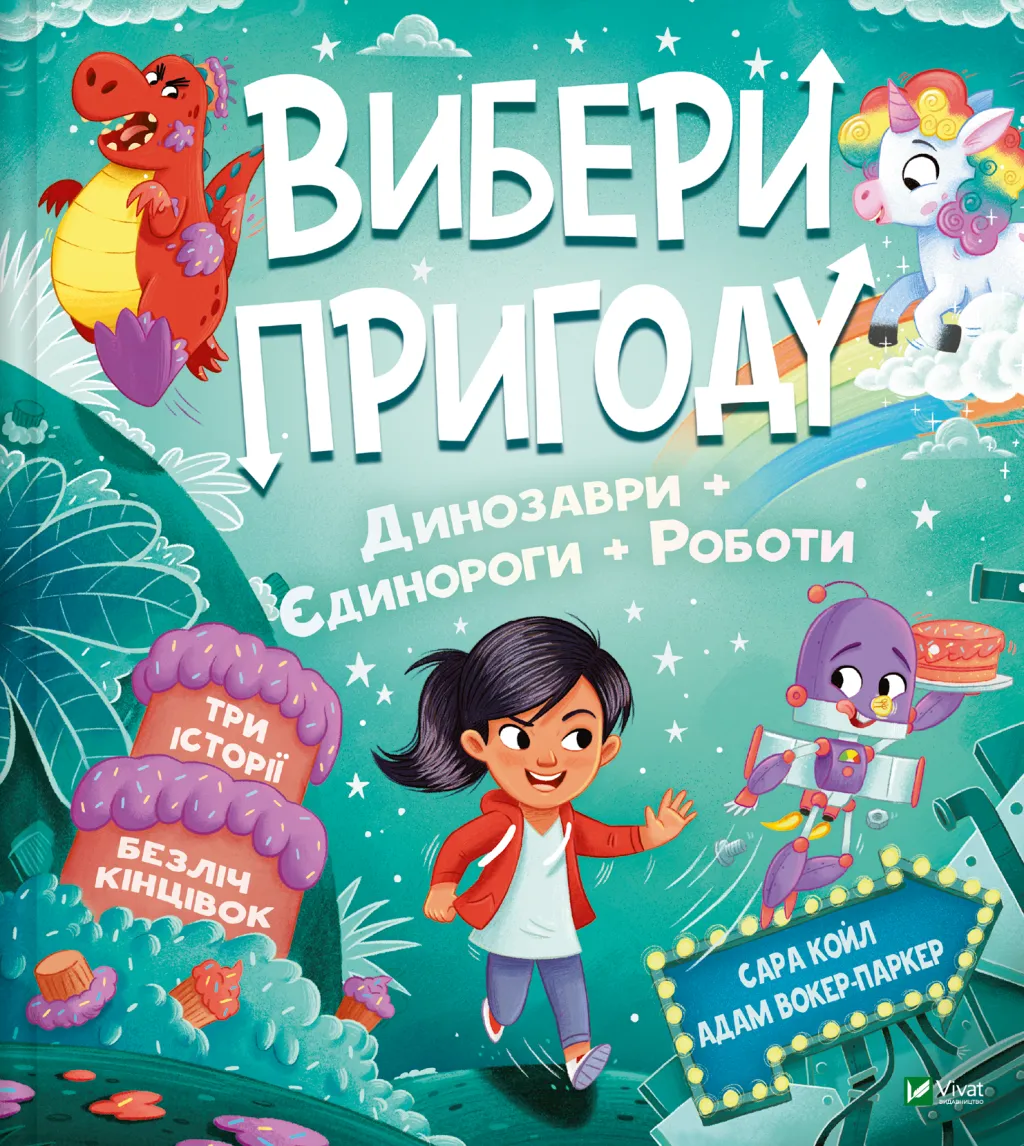 Детская книга "Вибери пригоду" с изображениями пиратов, пришельцев, динозавров, единорогов и роботов, иллюстрации на обложке
