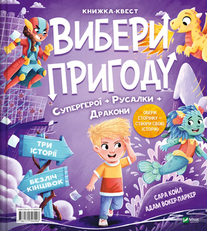 Детская книга "Вибери пригоду" от Sovabooks с иллюстрациями супергероев, русалок, драконов и принцесс, изображение обложки.