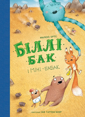 Детская книга "Біллі Бак і Міні-бабак" Маркуса Ортса, иллюстрированное издание для детей, издано Sovabooks.