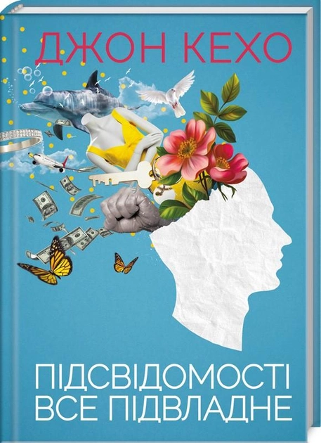 Обкладинка книги "Все под силу подсознанию" от SOVABOOKS, жанр эзотерика, изображение на белом фоне.