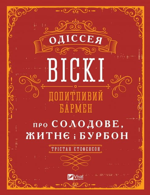 Книга "Одіссея віскі" Стефенсона Трістана, українська історія та культура напоїв, зображення обкладинки, вид з фронту