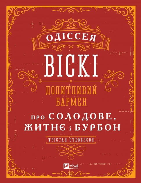 Изображение книги "Одіссея віскі" от SOVABOOKS, с изображением бармена, рассказывающего о солодовом, житньому и бурбонском виски.