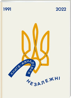 Книга-мандрівка "Незалежні" Ирина Тараненко, Март Лешак, Єлизавета Нєвєжина — украинская нон-фикшн по истории и политике