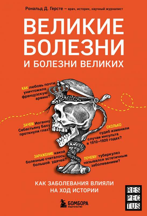 Книга "Великие болезни и болезни великих" Рональда Герсте, обложка, история болезней и их влияние на историю и политику