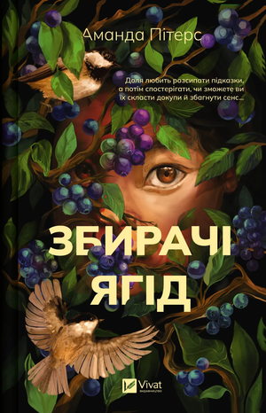 Обложка книги "Збирачі ягід" Аманда Пітерс, украинская нон-фикшн о истории, политике и социологии, изображение на обложке
