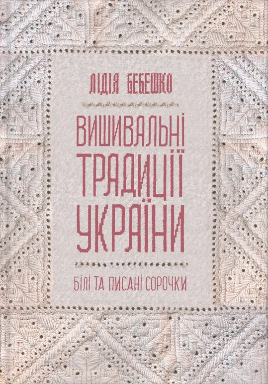 Білий український сорочка з вишивкою, традиційний орнамент, представлений на обкладинці книги "Вишивальні традиції України" від SOVABOOKS.