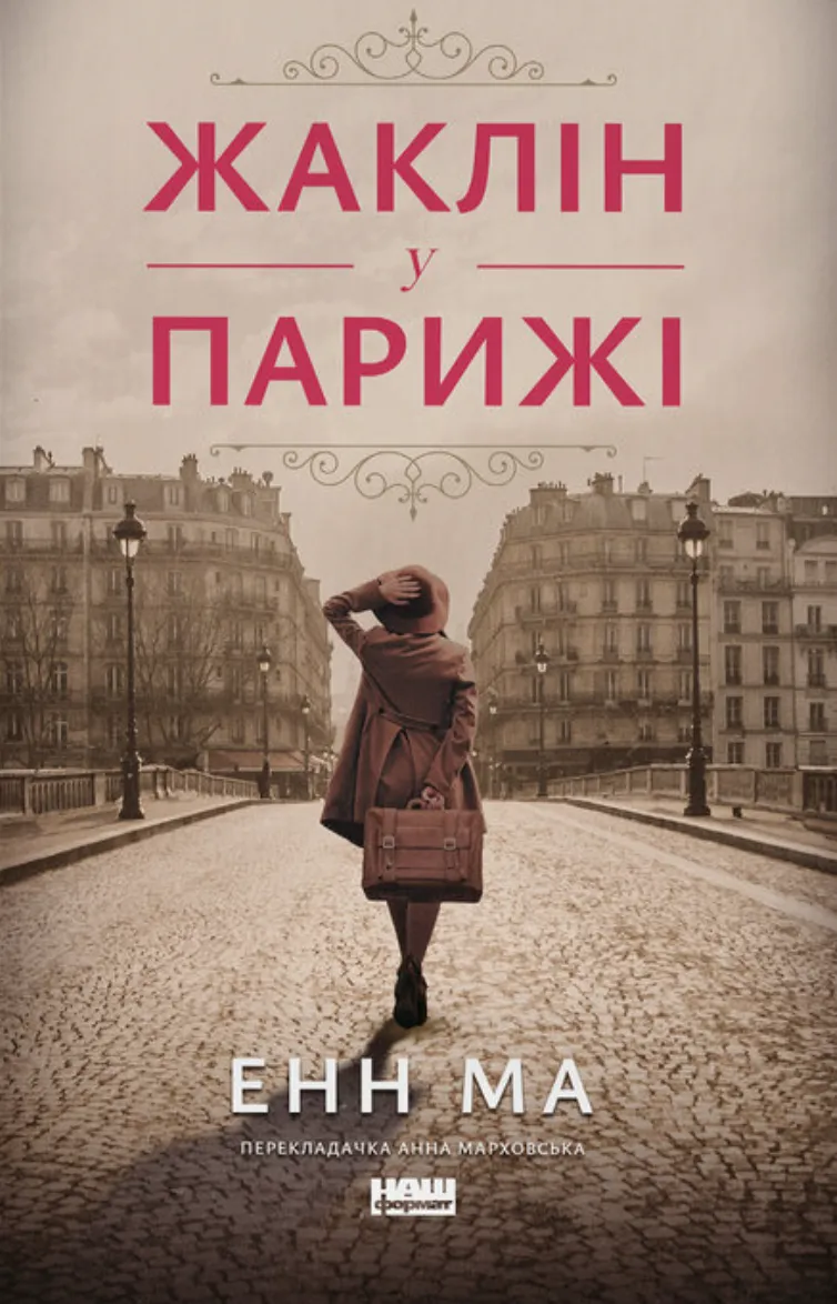 Жаклін у Парижі, ілюстрована книга SOVABOOKS, обкладинка з зображенням Парижа і стильним дизайном
