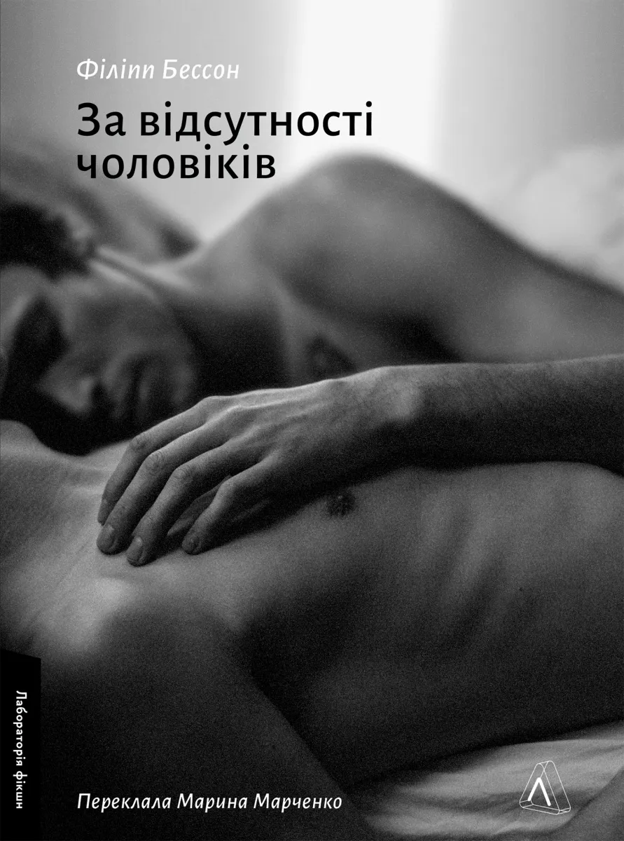 Обкладинка книги "За відсутності чоловіків" от SOVABOOKS, изображение с текстом и дизайнерским оформлением