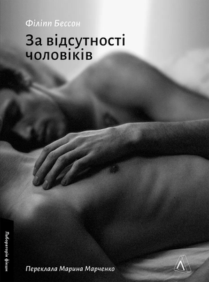 Книга «За відсутності чоловіків» Філіппа Бессона, українська історія, політика та соціологія, на обкладинці від Sovabooks