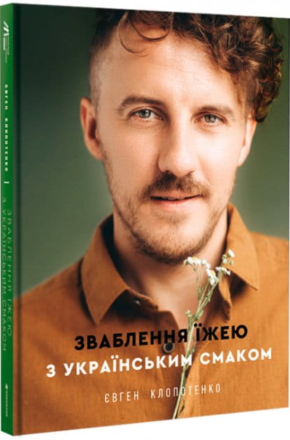 Изображение книги "Зваблення їжею з українським смаком" от SOVABOOKS, Обкладинка с традиционными украинскими блюдами.