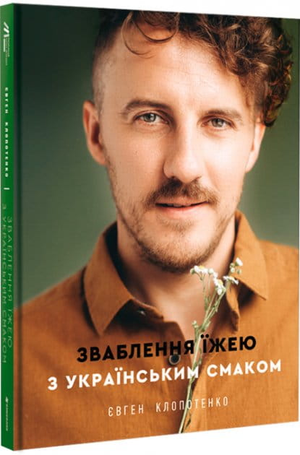 Книга "Зваблення їжею з українським смаком" Євгена Клопотенка, українська кулінарна нон-фікшн, обкладинка, Sovabooks