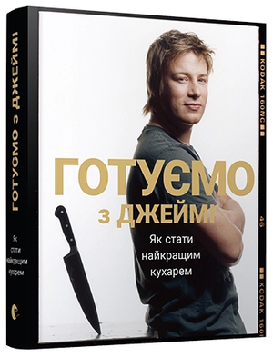 Книга "Готуємо з Джеймі" Олівер Джеймі — українська кулінарна книга з рецептами, обкладинка на білому фоні