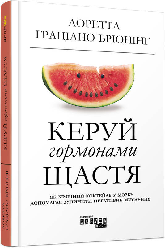 Книга "Керуй гормонами щастя" Лоретти Граціано Бройнінг о здоров'ї та гормональному балансі, обкладинка з назвою.