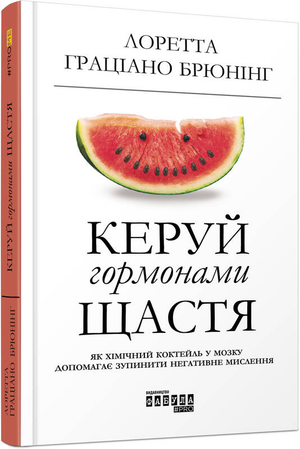 Книга "Керуй гормонами щастя" Лоретти Граціано Бройнінг о здоров'ї та гормональному балансі, обкладинка з назвою.