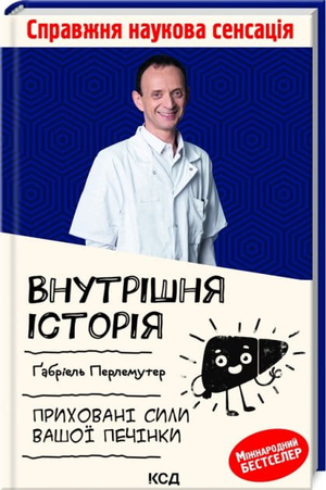Обложка книги "Внутрішня історія" Габріеля Перлемутера о здоровье печени, издана Sovabooks, изображение на белом фоне