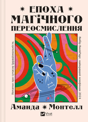 Книга "Епоха магічного переосмислення" Аманда Монтелл, українська науково-освітня література, обкладинка на білому фоні