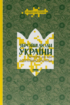 Книга "Збройні люди України" Владислава Головіна, історії українських захисників, на обкладинці, видання Sovabooks.