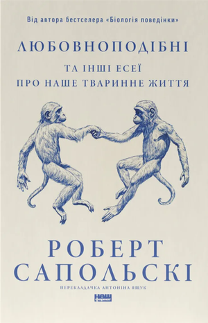 Обкладинка книги "Любовноподібні та інші есеї про наше тваринне життя" Роберт Сапольські, на фоні сірий з назвою