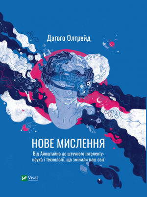 Обложка книги "Нове мислення" Олтрейд Д. о науці, технологіях і штучному інтелекті на тлі білого фона