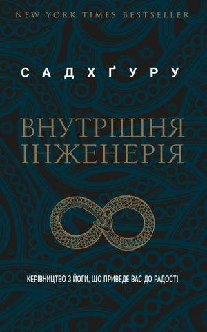 Книга "Внутрішня інженерія" Садхґуру, українське видання з психології, на білому фоні, обкладинка з назвою