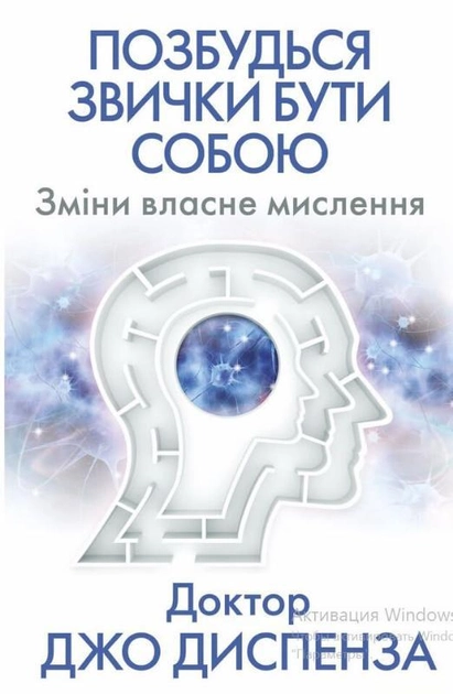 Обложка книги "Позбутися звички бути собою. Зміни власне мислення" українська психологічна література, видання SOVABOOKS