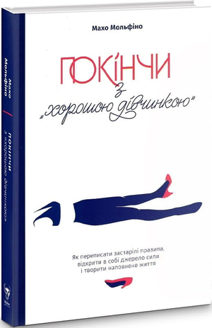 Обложка книги "Покінчи з хорошою дівчинкою" Махо Мольфіно, українська психологічна нон- ficción, изображение на фоне.