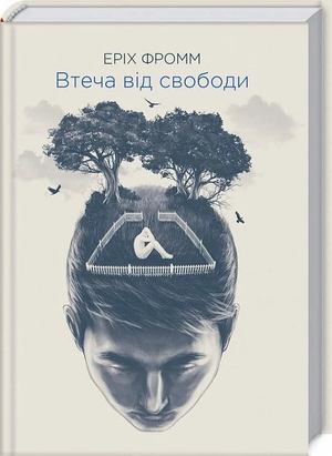 Обложка книги "Втеча від свободи" Еріх Фромм, украинское издание по психологии, издание Sovabooks