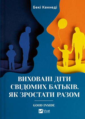 Обкладинка книги "Виховані діти свідомих батьків" Бекі Кеннеді, психологічна література українською мовою, з назвою на обкладинці