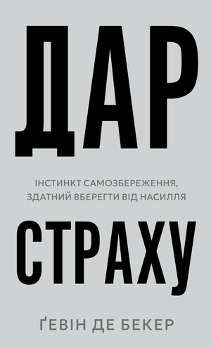 Книга "Дар страху" Ґевін де Бекер, українська психологічна нон-фікшн, обкладинка з назвою на білому фоні.