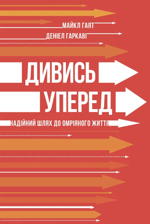 Обложка книги "Дивись уперед" Майкл Гаят и Деніел Гаркаві, украинская психологическая нон-фикшн литература, изображение.