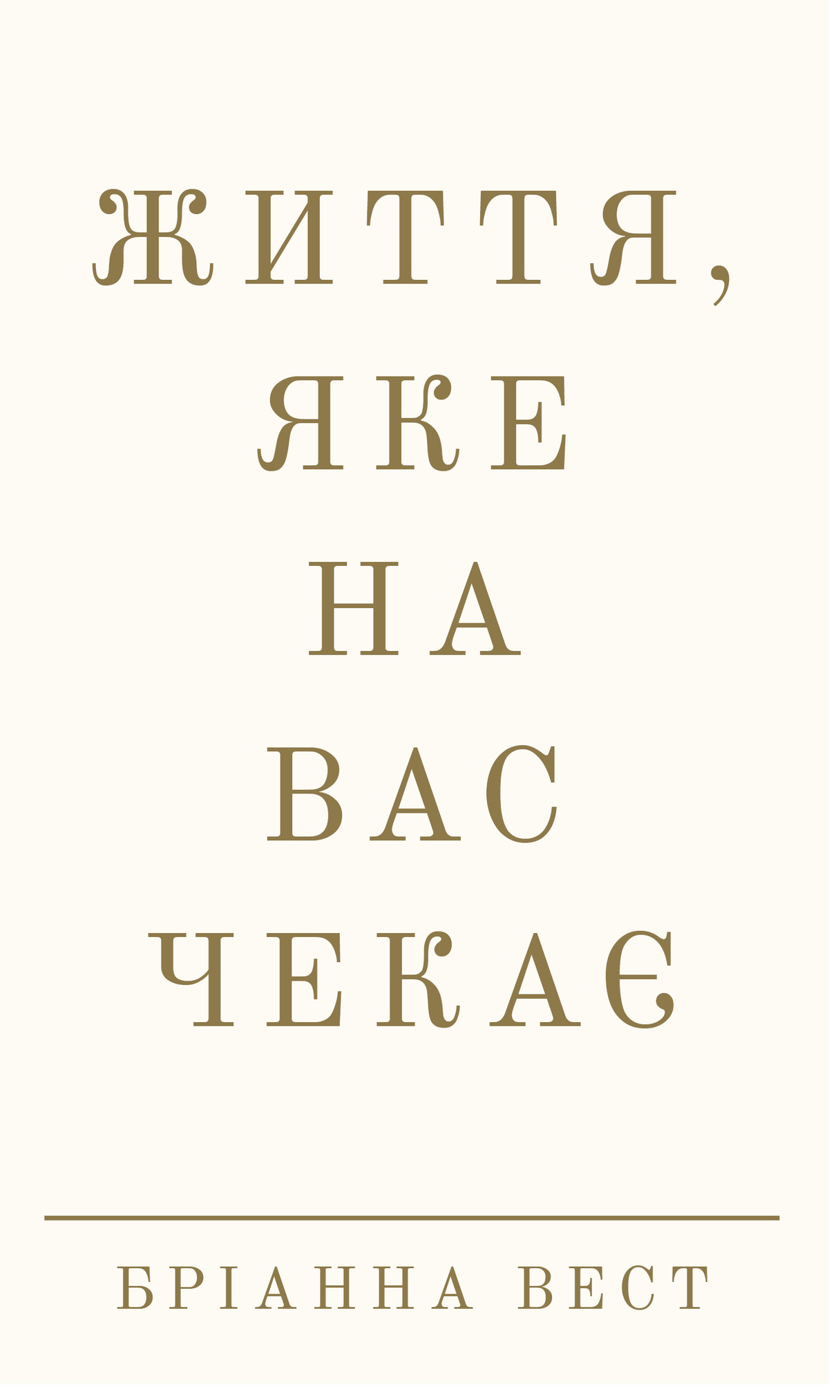 Обложка книги "Життя, яке на вас чекає" Бріанни Вест, українська психологічна нон-фікшн література, видання Sovabooks