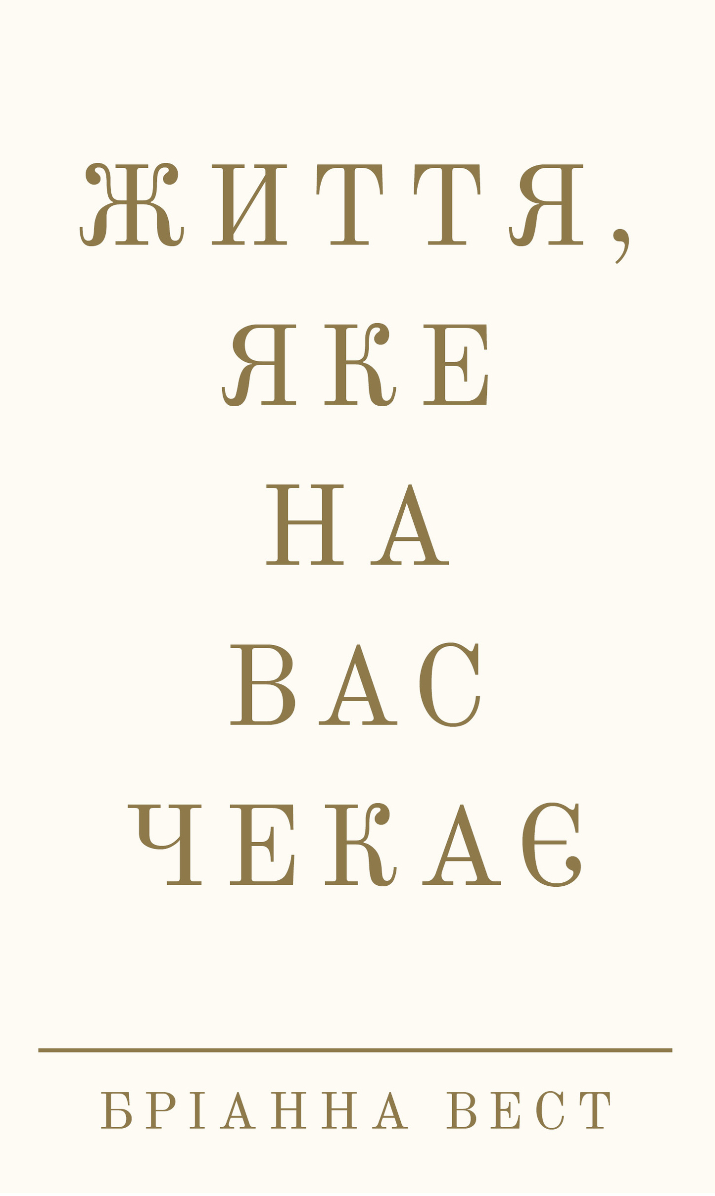 Обложка книги "Життя, яке на вас чекає" от SOVABOOKS, украинская нон-фикшн психология, изображение на белом фоне