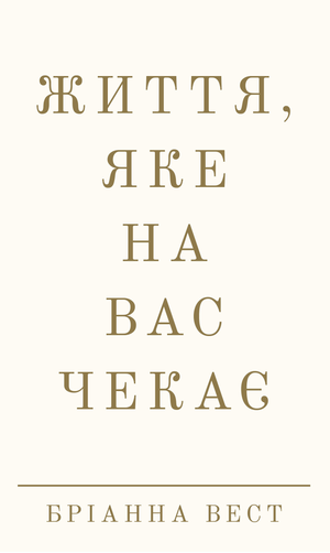 Обложка книги "Життя, яке на вас чекає" Бріанни Вест, українська психологічна нон-фікшн література, видання Sovabooks