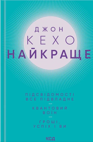 Книга «Найкраще. Підсвідомості все підвладне» Джон Кехо, психологічна література, обкладинка з назвою, чорний і білий дизайн