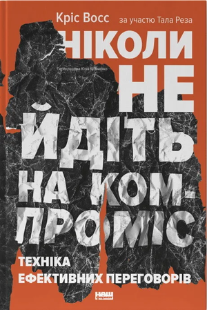 Обложка книги «Ніколи не йдіть на компроміс» Восс Кріс, психологическая литература по технике переговоров.