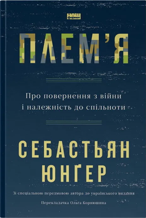 Книга "Плем'я" Себастьяна Юнгера про повернення з війни та спільноту, українське нон-фікшн психологія, обкладинка на зображенні