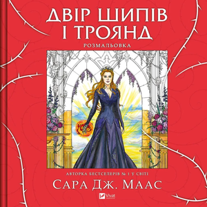 Книга "Двір шипів і троянд" Сара Джанет Маас, українська розмальовка для хобі та подорожей, обкладинка з квітковим дизайном