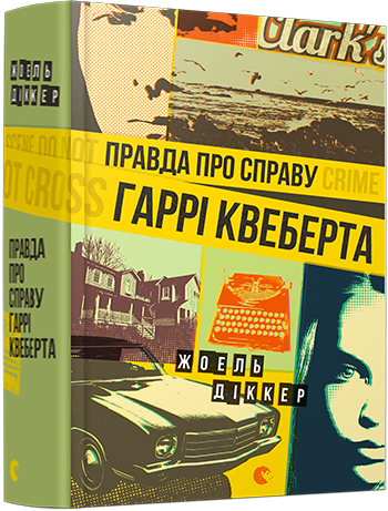 Обкладинка книги "Правда про справу Гаррі Квеберта" от SOVABOOKS, изображение с названием и дизайном.