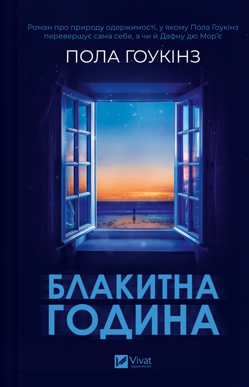 Иллюстрация книги "Блакитна година" от SOVABOOKS с голубой обложкой и художественным дизайном.