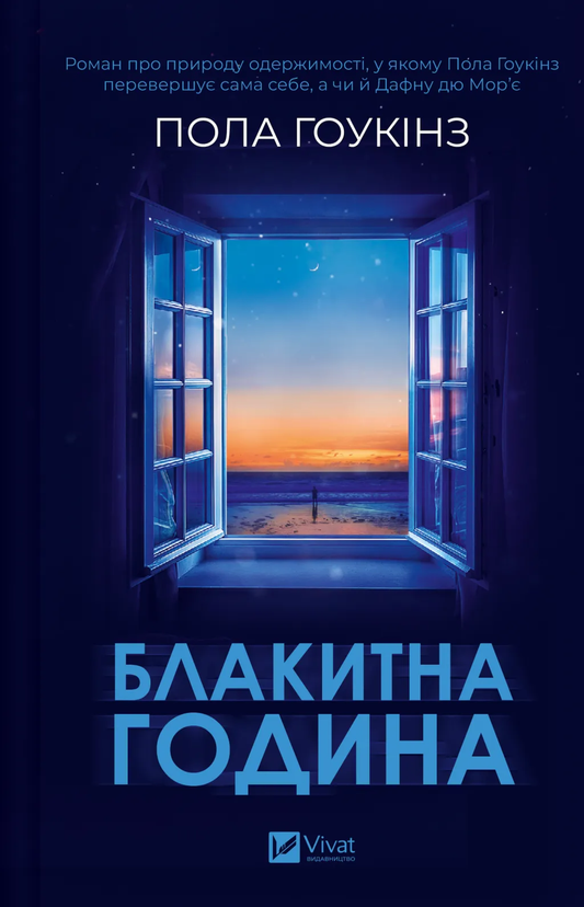 Иллюстрация книги "Блакитна година" от SOVABOOKS с голубой обложкой и художественным дизайном.
