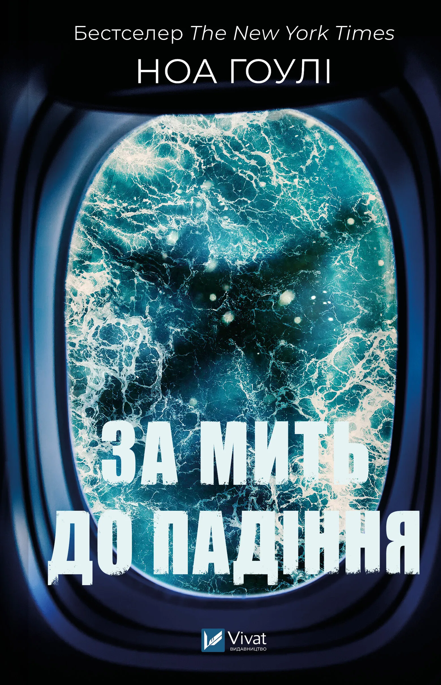 Обкладинка книги "За мить до падіння" от SOVABOOKS, мистический триллер и детектив с темным фоном и таинственным дизайном.