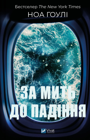 Обложка книги "За мить до падіння" Ноа Гоулі, украинский фантастический триллер и детектив, изображение на фоне темной обложки
