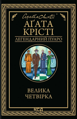 Книга Велика четвірка Аґата Крісті - SOVABOOKS